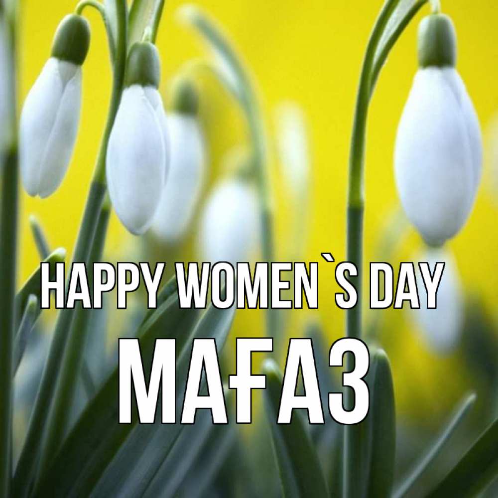 Greetings card с именем, МАҒАЗ happy women`s day весенние цветы Greetings with text for free download 